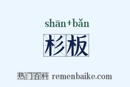 杉板是什么意思的图片